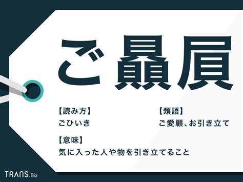 贔屓 意思|贔屓(ヒイキ)とは？ 意味や使い方